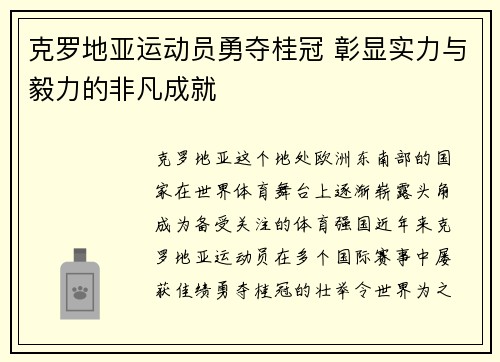 克罗地亚运动员勇夺桂冠 彰显实力与毅力的非凡成就