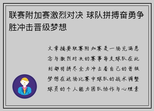 联赛附加赛激烈对决 球队拼搏奋勇争胜冲击晋级梦想