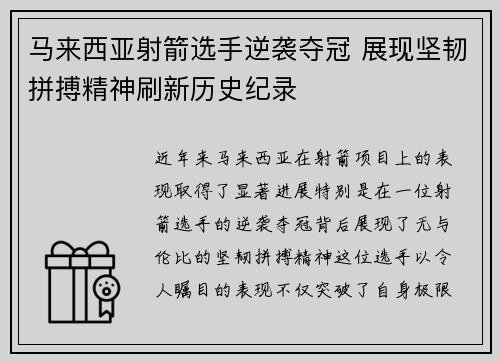 马来西亚射箭选手逆袭夺冠 展现坚韧拼搏精神刷新历史纪录