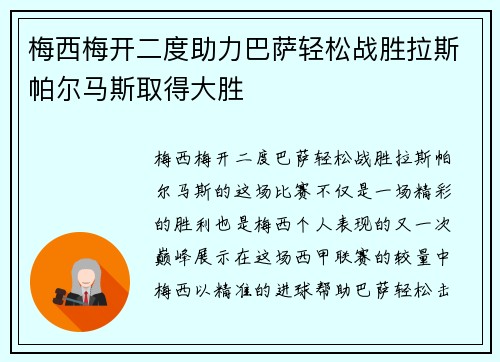 梅西梅开二度助力巴萨轻松战胜拉斯帕尔马斯取得大胜
