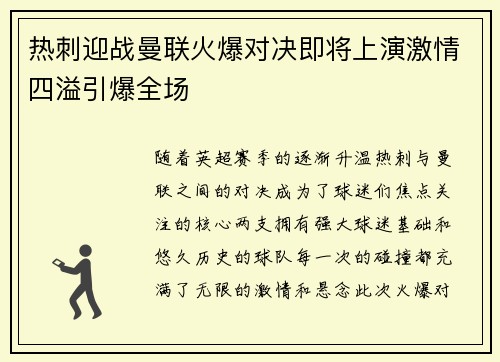 热刺迎战曼联火爆对决即将上演激情四溢引爆全场