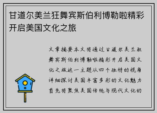 甘道尔美兰狂舞宾斯伯利博勒啦精彩开启美国文化之旅