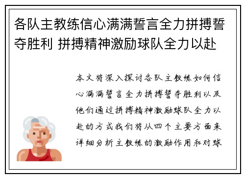 各队主教练信心满满誓言全力拼搏誓夺胜利 拼搏精神激励球队全力以赴