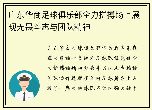 广东华商足球俱乐部全力拼搏场上展现无畏斗志与团队精神