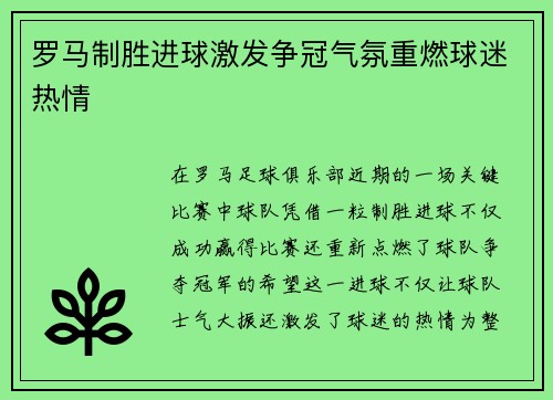 罗马制胜进球激发争冠气氛重燃球迷热情
