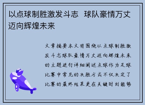 以点球制胜激发斗志  球队豪情万丈迈向辉煌未来