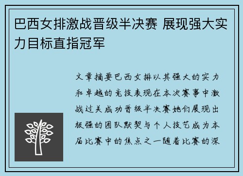 巴西女排激战晋级半决赛 展现强大实力目标直指冠军