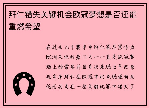 拜仁错失关键机会欧冠梦想是否还能重燃希望
