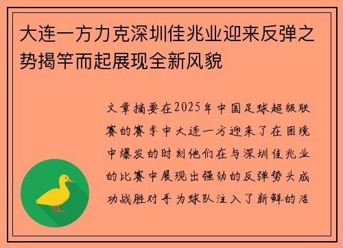 大连一方力克深圳佳兆业迎来反弹之势揭竿而起展现全新风貌