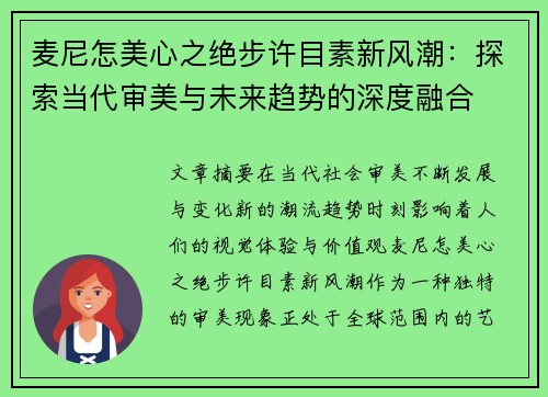 麦尼怎美心之绝步许目素新风潮：探索当代审美与未来趋势的深度融合