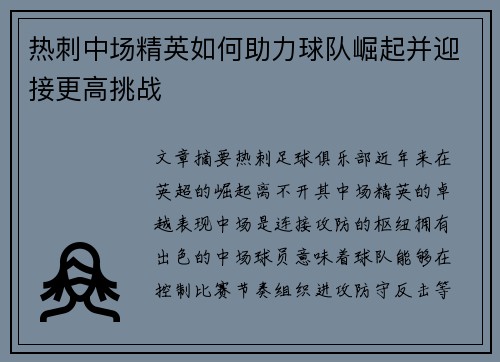 热刺中场精英如何助力球队崛起并迎接更高挑战