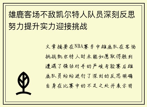 雄鹿客场不敌凯尔特人队员深刻反思努力提升实力迎接挑战
