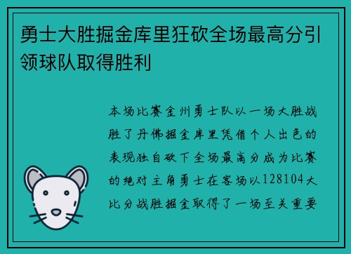 勇士大胜掘金库里狂砍全场最高分引领球队取得胜利