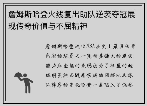 詹姆斯哈登火线复出助队逆袭夺冠展现传奇价值与不屈精神