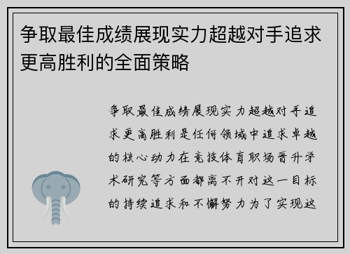 争取最佳成绩展现实力超越对手追求更高胜利的全面策略