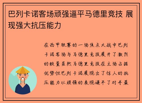 巴列卡诺客场顽强逼平马德里竞技 展现强大抗压能力