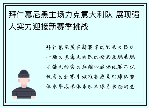 拜仁慕尼黑主场力克意大利队 展现强大实力迎接新赛季挑战