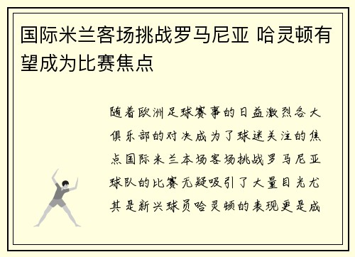 国际米兰客场挑战罗马尼亚 哈灵顿有望成为比赛焦点