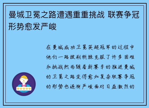 曼城卫冕之路遭遇重重挑战 联赛争冠形势愈发严峻