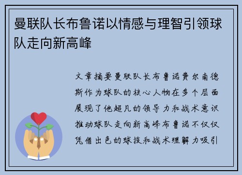 曼联队长布鲁诺以情感与理智引领球队走向新高峰