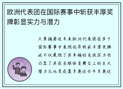 欧洲代表团在国际赛事中斩获丰厚奖牌彰显实力与潜力