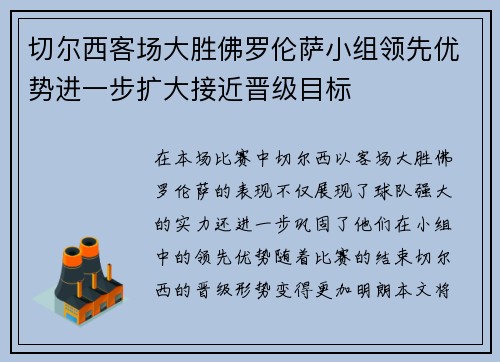 切尔西客场大胜佛罗伦萨小组领先优势进一步扩大接近晋级目标