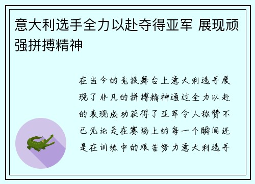 意大利选手全力以赴夺得亚军 展现顽强拼搏精神
