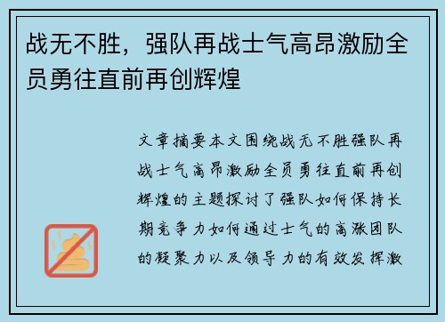 战无不胜，强队再战士气高昂激励全员勇往直前再创辉煌