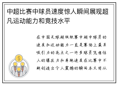 中超比赛中球员速度惊人瞬间展现超凡运动能力和竞技水平