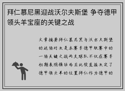 拜仁慕尼黑迎战沃尔夫斯堡 争夺德甲领头羊宝座的关键之战