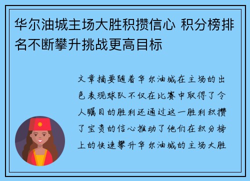 华尔油城主场大胜积攒信心 积分榜排名不断攀升挑战更高目标