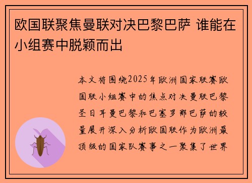 欧国联聚焦曼联对决巴黎巴萨 谁能在小组赛中脱颖而出