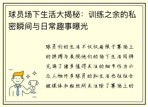 球员场下生活大揭秘：训练之余的私密瞬间与日常趣事曝光