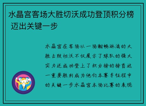 水晶宫客场大胜切沃成功登顶积分榜 迈出关键一步