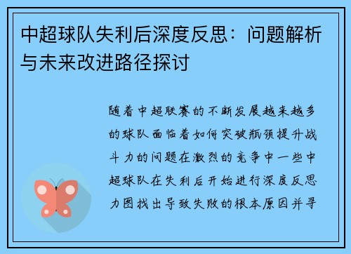 中超球队失利后深度反思：问题解析与未来改进路径探讨