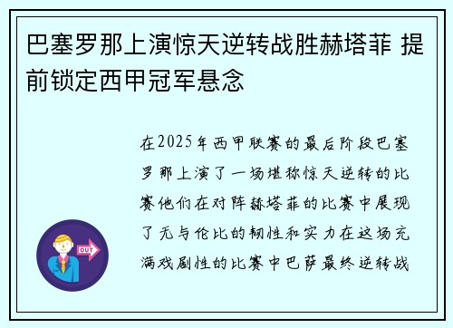 巴塞罗那上演惊天逆转战胜赫塔菲 提前锁定西甲冠军悬念