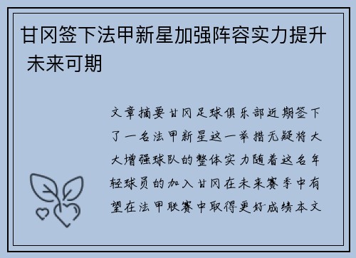 甘冈签下法甲新星加强阵容实力提升 未来可期