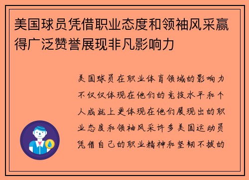 美国球员凭借职业态度和领袖风采赢得广泛赞誉展现非凡影响力