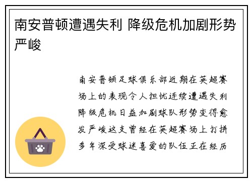 南安普顿遭遇失利 降级危机加剧形势严峻