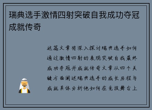 瑞典选手激情四射突破自我成功夺冠成就传奇