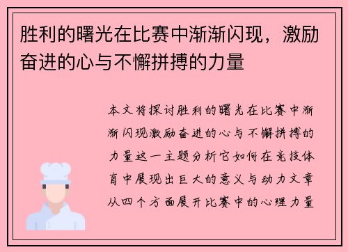 胜利的曙光在比赛中渐渐闪现，激励奋进的心与不懈拼搏的力量