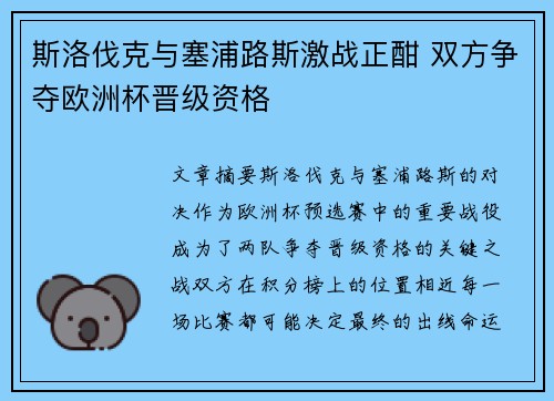 斯洛伐克与塞浦路斯激战正酣 双方争夺欧洲杯晋级资格