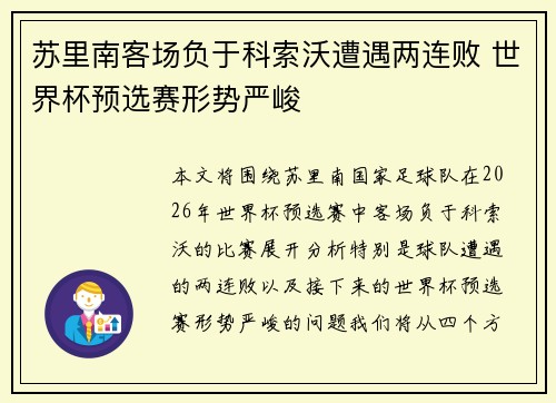 苏里南客场负于科索沃遭遇两连败 世界杯预选赛形势严峻