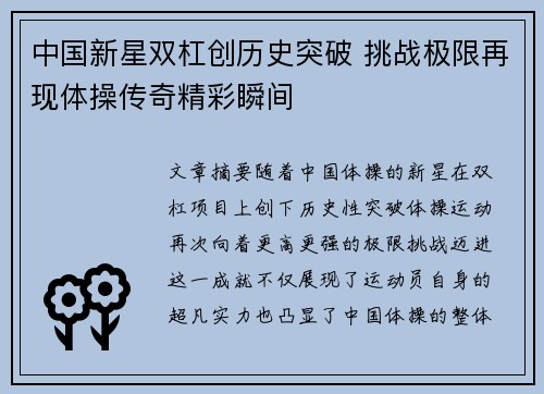 中国新星双杠创历史突破 挑战极限再现体操传奇精彩瞬间