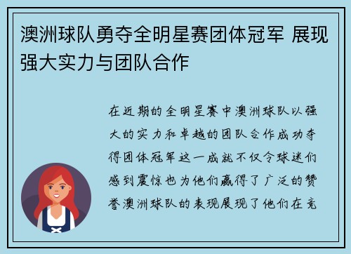 澳洲球队勇夺全明星赛团体冠军 展现强大实力与团队合作
