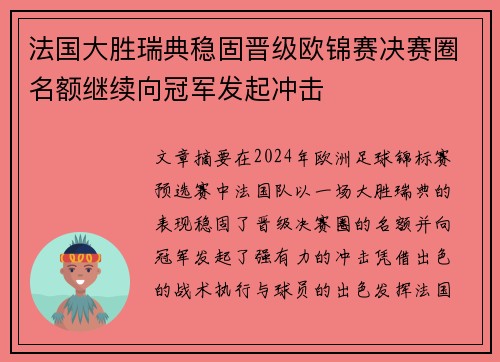 法国大胜瑞典稳固晋级欧锦赛决赛圈名额继续向冠军发起冲击