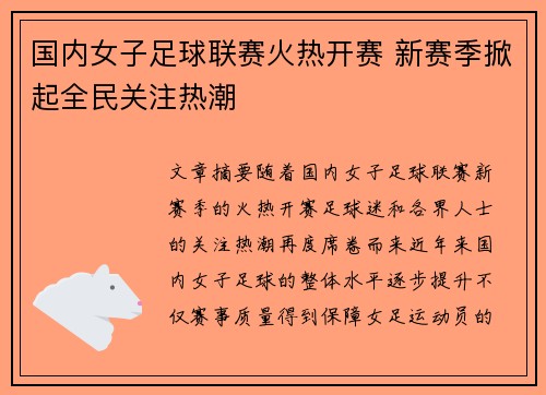 国内女子足球联赛火热开赛 新赛季掀起全民关注热潮