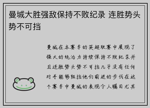 曼城大胜强敌保持不败纪录 连胜势头势不可挡