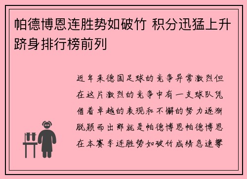 帕德博恩连胜势如破竹 积分迅猛上升跻身排行榜前列