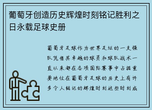 葡萄牙创造历史辉煌时刻铭记胜利之日永载足球史册